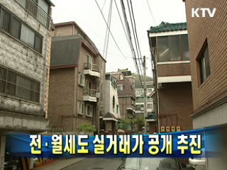 전·월세도 실거래가 공개 추진