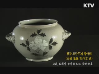 청자 모란무늬 항아리 [한국의 유물]
