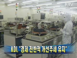 KDI "경제 전반적 개선추세 유지"