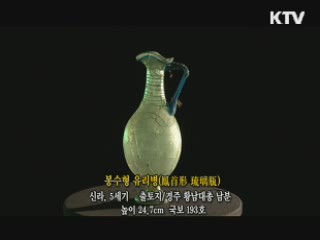 봉수형 유리병 [한국의 유물]