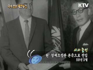 윈‘ 경제조정관 본국으로 전임(59‘)