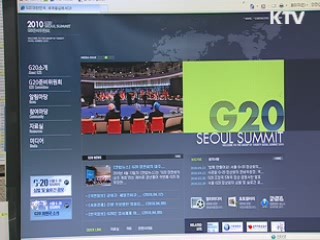 G20 홈페이지 국민 아이디어 '만발'