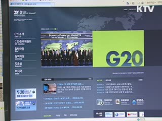 G20 홈페이지 국민 아이디어 '만발'
