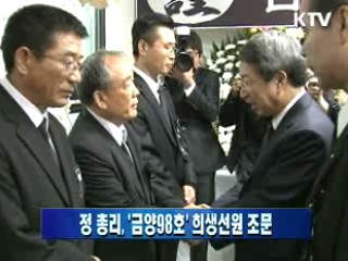 정 총리, '금양98호' 희생선원 조문