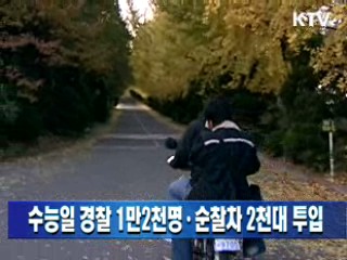 수능일 경찰 1만2천명·순찰차 2천대 투입