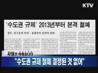 "수도권 규제 철폐 결정된 것 없어" 