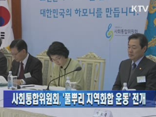 사회통합위원회, '풀뿌리 지역화합 운동' 전개