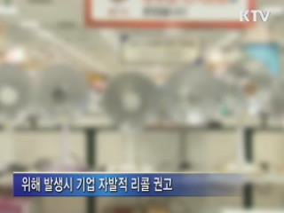 소비자 피해 제품 자발적 리콜 활성화
