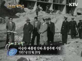 이승만 대통령 각하 후생주택 시찰(57')