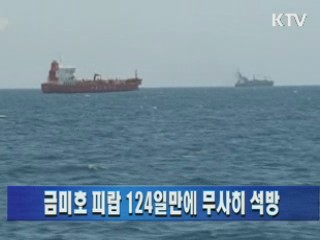 금미호 피랍 124일만에 무사히 석방