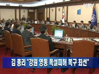 김 총리 "강원 영동 폭설피해 복구 최선"