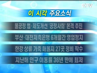 이 시각 주요소식(단신)