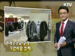 판매수수료 공개, 기업비밀 침해?
