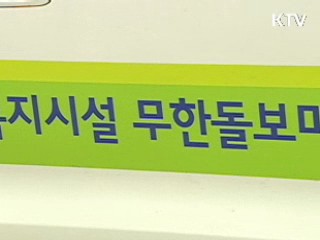 "찾아가는 무한돌봄, 복지시설 간다"