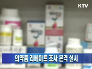 의약품 리베이트 조사 본격 실시