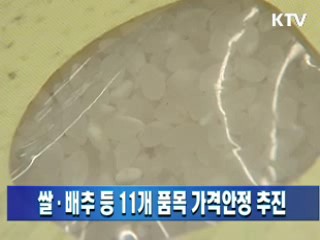 쌀·배추 등 11개 품목 가격안정 추진
