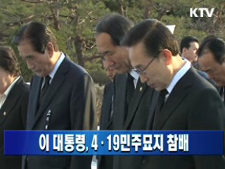 이 대통령, 4·19민주묘지 참배