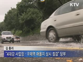 김 총리 "비상시스템 가동·장마 대응 강화해야"