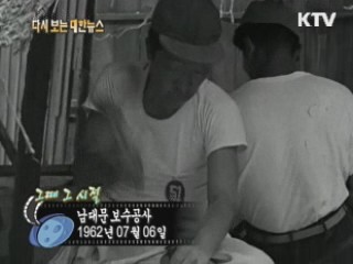 남대문 보수공사(62')