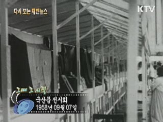 국산품 전시회(58')