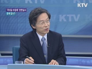'주5일 수업제' 전면 실시, 문제 없나 [와이드 인터뷰]