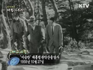 '이승만' 대통령 관악산을 답사(58')