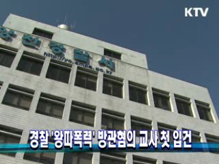 경찰 '왕따폭력' 방관혐의 교사 첫 입건