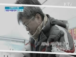 외로운 아이들의 등대, 김정민 목사 [다큐멘터리 희망]