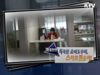 똑똑한 소비도우미, 스마트컨슈머! [집중진단]