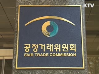 대기업 불공정행위 신고 '핫라인' 구축