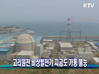 고리원전 비상발전기, 지금도 가동 불능