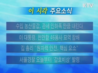 이 시각 주요소식(단신)