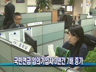 국민연금 임의가입자 3년간 7배 증가