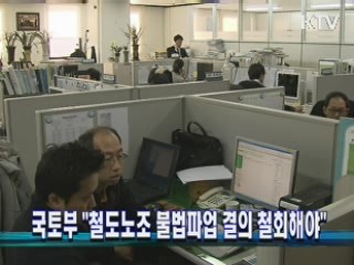 국토부 "철도노조 불법파업 결의 철회해야"