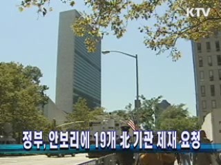 정부, 안보리에 19개 北 기관 제재 요청