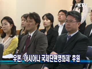 우본, 아시아나국제단편영화제 후원