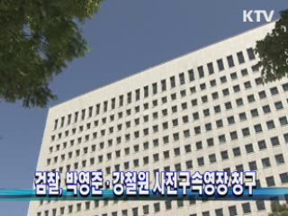 검찰, 박영준·강철원 사전구속영장 청구