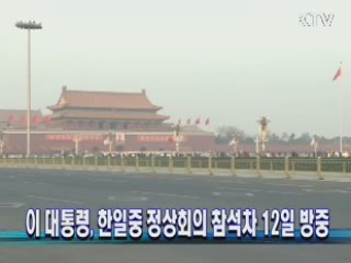 이 대통령, 한일중 정상회의 참석차 12일 방중