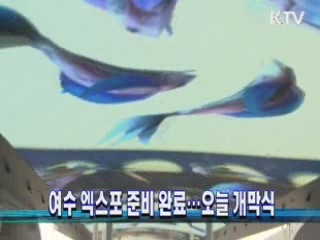 여수 엑스포 준비 완료…오늘 개막식