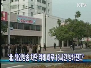"北, 해외방송 차단 위해 하루 18시간 방해전파"