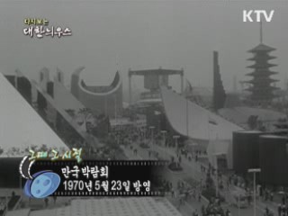 다시보는 대한늬우스 (70.05.23)