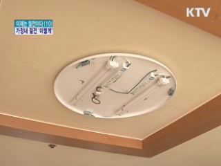 가정내 절전 '전기요금 줄이고 대란 막고'