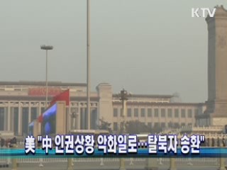 美 "中인권상황 악화일로···탈북자 송환"
