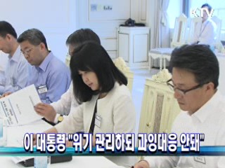 이 대통령 "위기 관리하되 과잉대응 안돼"