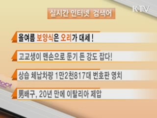 실시간 인터넷 검색어