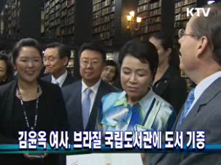 김윤옥 여사, 브라질 국립도서관에 도서 기증