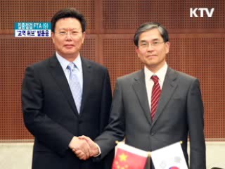 FTA 무역 고속도로 개척은 계속된다