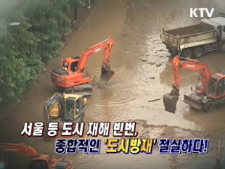 여름철 폭우, 도시방재 방안은? [와이드 인터뷰]