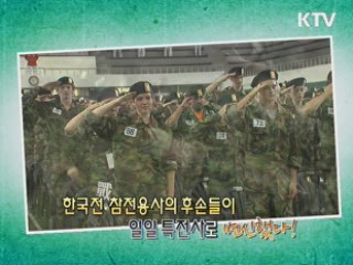 한국전 참전용사 후손들의 특전사 체험기! [정책, 현장을 가다]