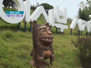 체험관광도시 '삼척' [캠퍼스 리포트]